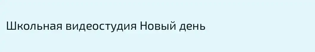 Школьная видеостудия Новый день